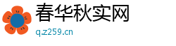 春华秋实网 春华秋实网